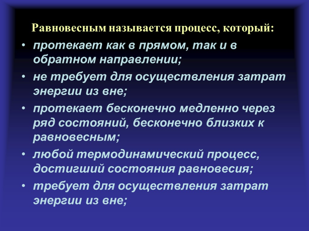 Равновесным называется процесс, который: протекает как в прямом, так и в обратном направлении; не